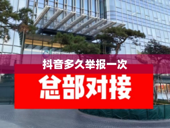 抖音多久举报一次