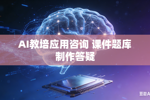 AI教培应用咨询 课件题库制作答疑