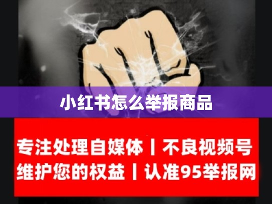 小红书怎么举报商品