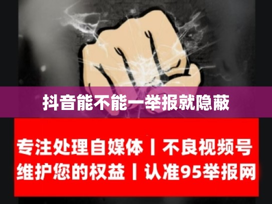抖音能不能一举报就隐蔽
