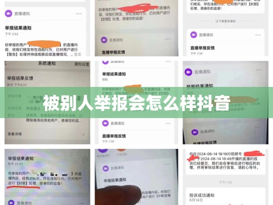 被别人举报会怎么样抖音