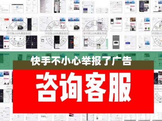 快手不小心举报了广告