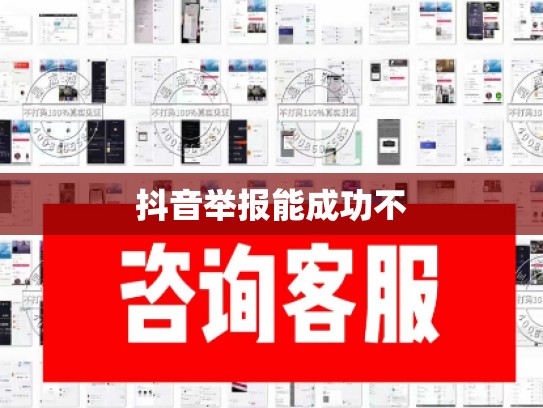 抖音举报能成功不