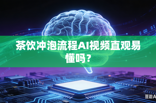 茶饮冲泡流程AI视频直观易懂吗?-第1张图片-AI优尚网 茶饮冲泡流程AI视频直观易懂吗?-第1张图片-AI优尚网