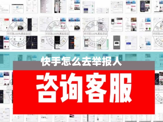 快手怎么去举报人