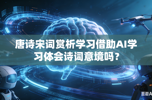 唐诗宋词赏析学习借助AI学习体会诗词意境吗?-第1张图片-AI优尚网 唐诗宋词赏析学习借助AI学习体会诗词意境吗?-第1张图片-AI优尚网