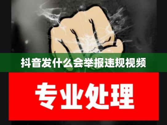 抖音发什么会举报违规视频