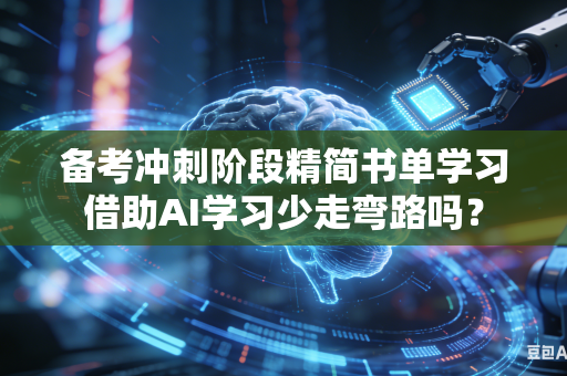 备考冲刺阶段精简书单学习借助AI学习少走弯路吗？-第1张图片-AI优尚网