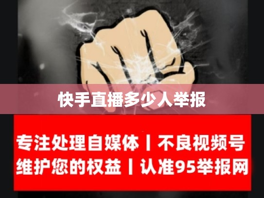 快手直播多少人举报