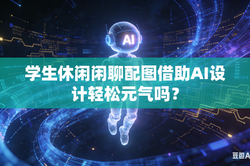 学生休闲闲聊配图借助AI设计轻松元气吗？