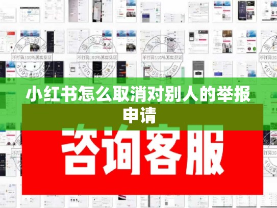 小红书怎么取消对别人的举报申请