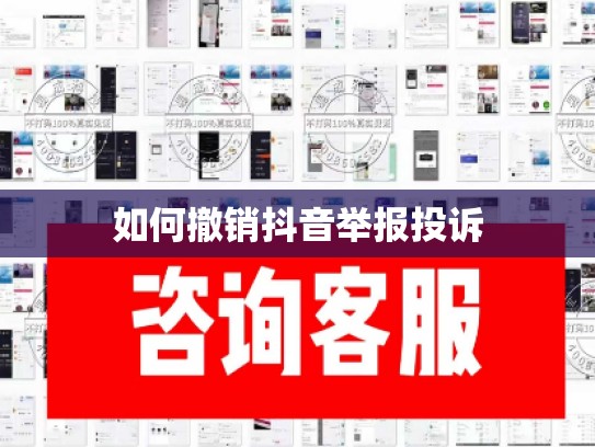 如何撤销抖音举报投诉