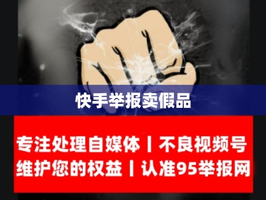 快手举报卖假品