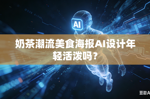 奶茶潮流美食海报AI设计年轻活泼吗?-第1张图片-AI优尚网 奶茶潮流美食海报AI设计年轻活泼吗?-第1张图片-AI优尚网
