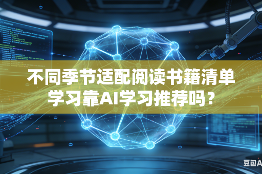 不同季节适配阅读书籍清单学习靠AI学习推荐吗？-第1张图片-AI优尚网