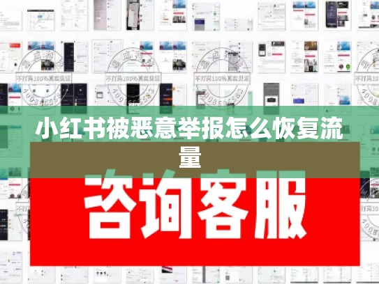 小红书被恶意举报怎么恢复流量