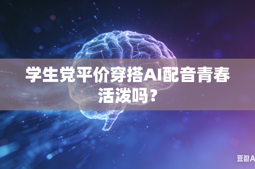 学生党平价穿搭AI配音青春活泼吗？