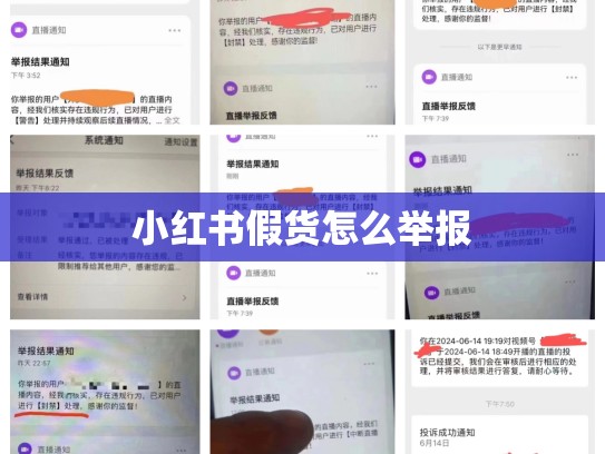 小红书假货怎么举报