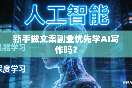 新手做文案副业优先学AI写作吗?-第1张图片-AI优尚网 新手做文案副业优先学AI写作吗?-第1张图片-AI优尚网