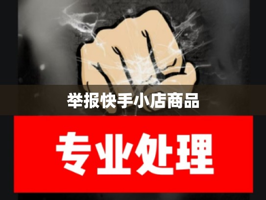 举报快手小店商品