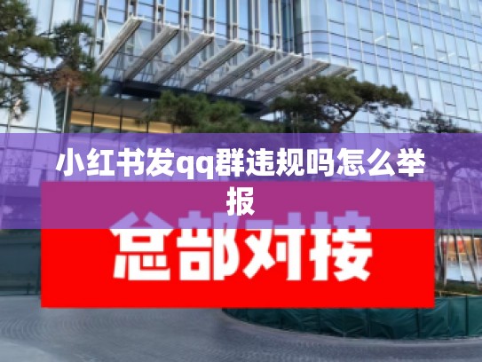 小红书发qq群违规吗怎么举报