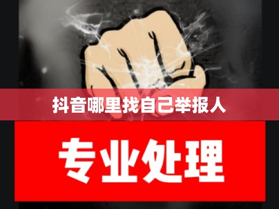 抖音哪里找自己举报人