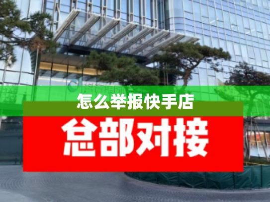 怎么举报快手店