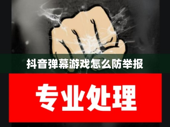 抖音弹幕游戏怎么防举报