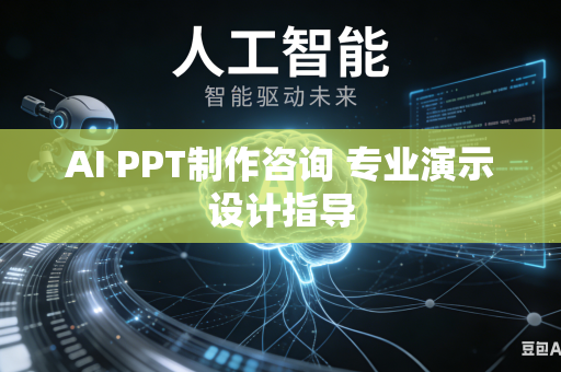 AI PPT制作咨询 专业演示设计指导