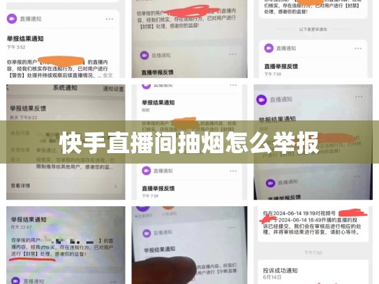 快手直播间抽烟怎么举报