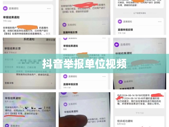 抖音举报单位视频