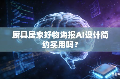 厨具居家好物海报AI设计简约实用吗？