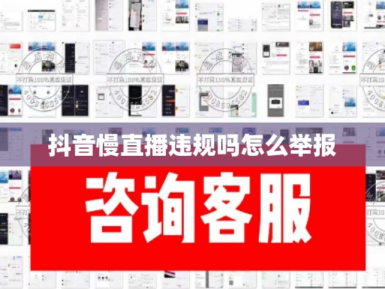 抖音慢直播违规吗怎么举报