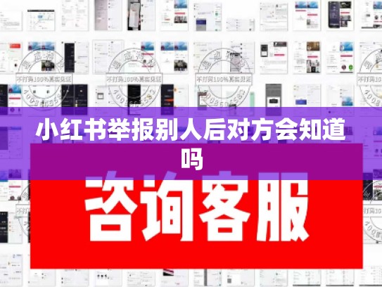 小红书举报别人后对方会知道吗