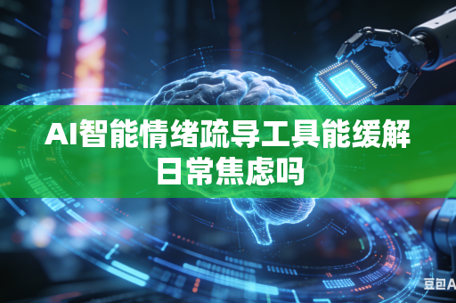 AI智能情绪疏导工具能缓解日常焦虑吗-第1张图片-AI优尚网