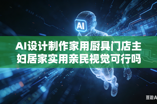 AI设计制作家用厨具门店主妇居家实用亲民视觉可行吗?-第1张图片-AI优尚网 AI设计制作家用厨具门店主妇居家实用亲民视觉可行吗?-第1张图片-AI优尚网