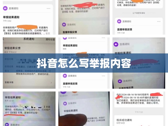 抖音怎么写举报内容