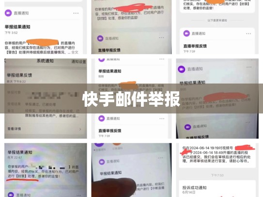 快手邮件举报