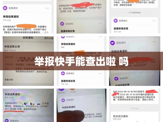 举报快手能查出啦 吗