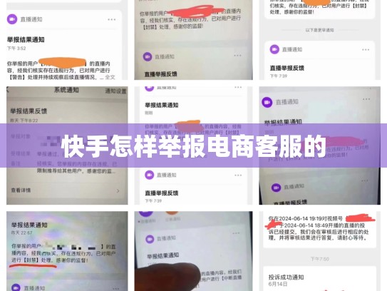 快手怎样举报电商客服的