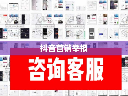 抖音营销举报