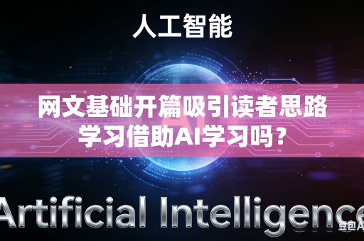 网文基础开篇吸引读者思路学习借助AI学习吗?-第1张图片-AI优尚网 网文基础开篇吸引读者思路学习借助AI学习吗?-第1张图片-AI优尚网