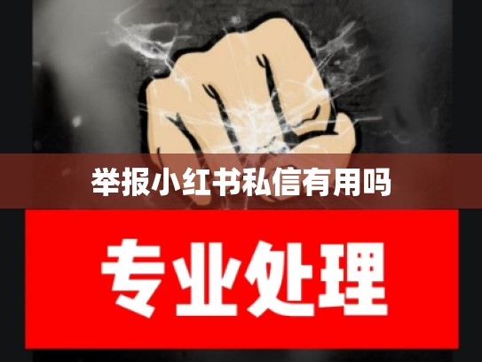 举报小红书私信有用吗