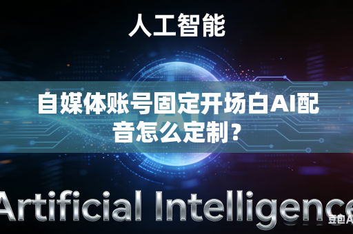 自媒体账号固定开场白AI配音怎么定制?-第1张图片-AI优尚网 自媒体账号固定开场白AI配音怎么定制?-第1张图片-AI优尚网