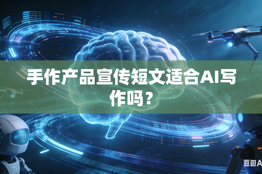手作产品宣传短文适合AI写作吗?-第1张图片-AI优尚网 手作产品宣传短文适合AI写作吗?-第1张图片-AI优尚网
