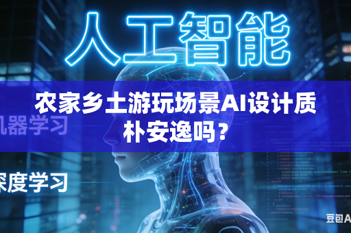 农家乡土游玩场景AI设计质朴安逸吗？-第1张图片-AI优尚网