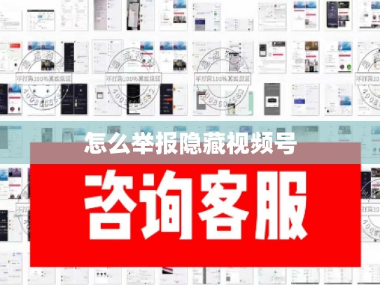 怎么举报隐藏视频号
