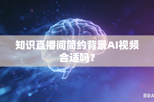 知识直播间简约背景AI视频合适吗？-第1张图片-AI优尚网