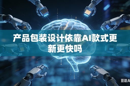 产品包装设计依靠AI款式更新更快吗-第1张图片-AI优尚网 产品包装设计依靠AI款式更新更快吗-第1张图片-AI优尚网