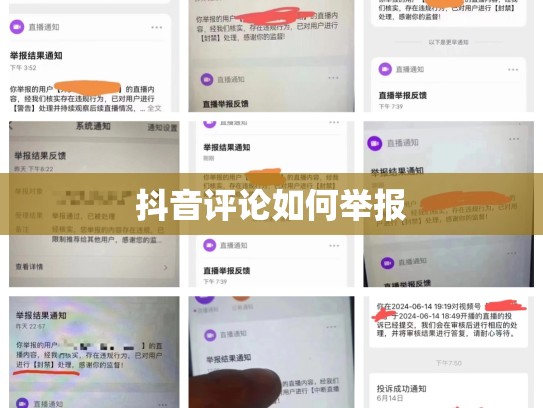 抖音评论如何举报